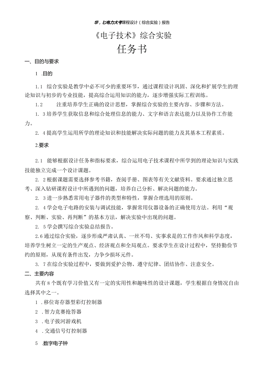 电子技术综合实验课程设计-电子秒表的设计.docx_第3页