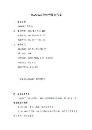 2023年年会策划方案参考模板.docx