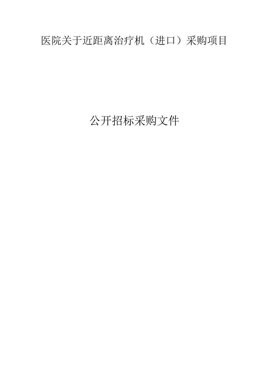 医院近距离治疗机（进口）采购项目招标文件.docx_第1页