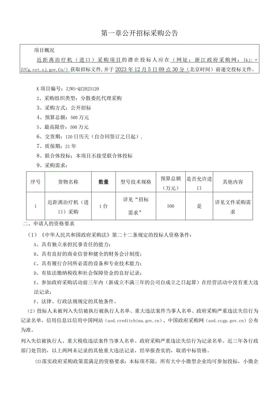 医院近距离治疗机（进口）采购项目招标文件.docx_第3页