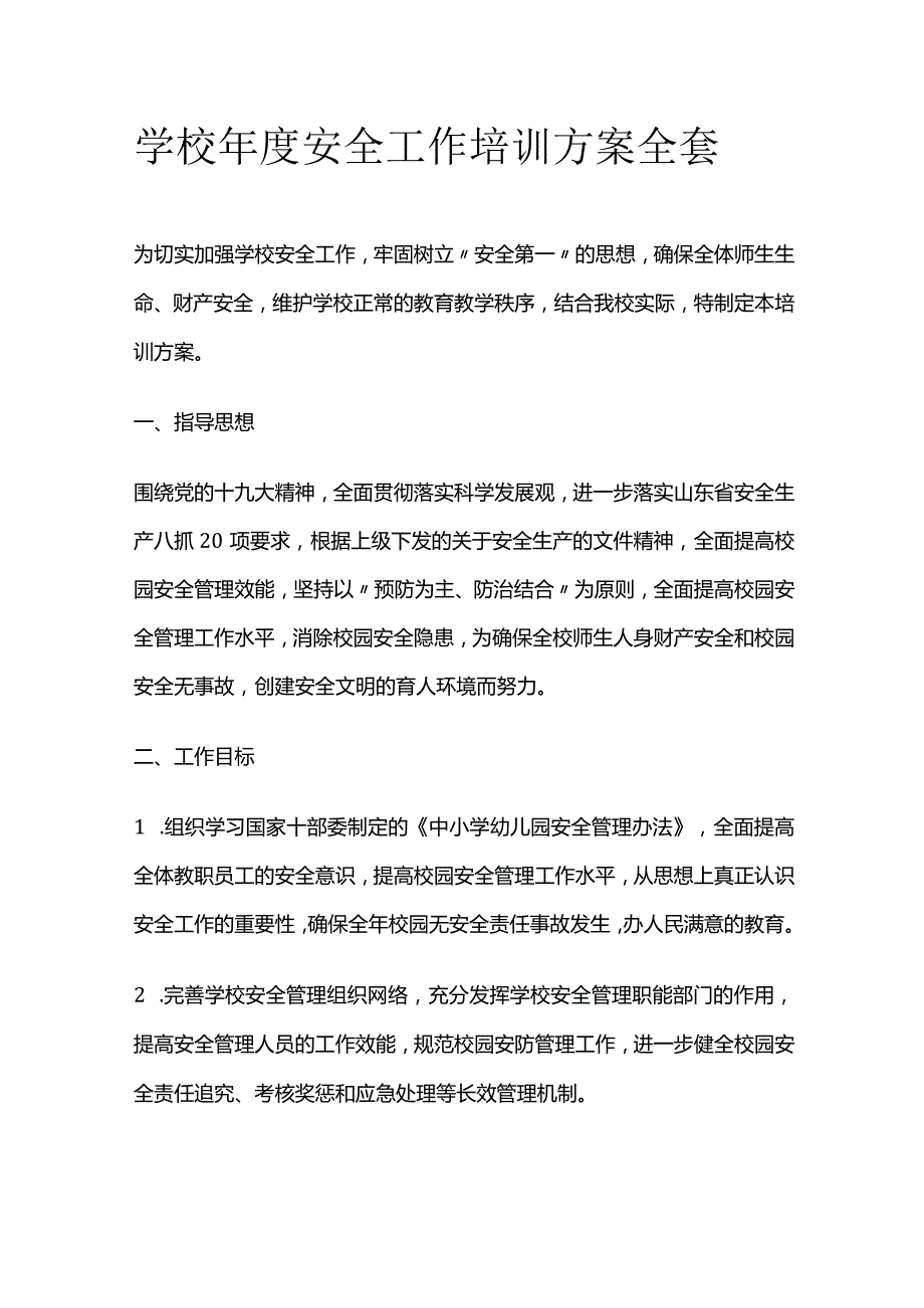 学校年度安全工作培训方案全套.docx_第1页