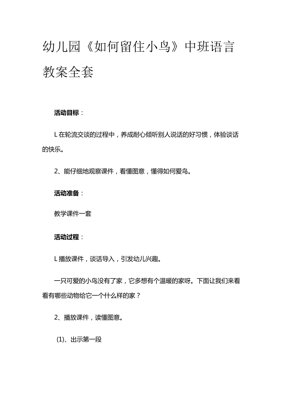 幼儿园《如何留住小鸟》中班语言教案全套.docx_第1页