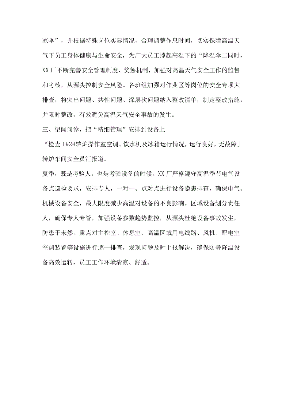 公司夏季高温天气安全生产工作总结.docx_第2页