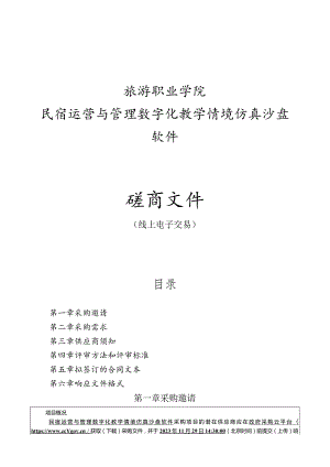 旅游职业学院民宿运营与管理数字化教学情境仿真沙盘软件招标文件.docx