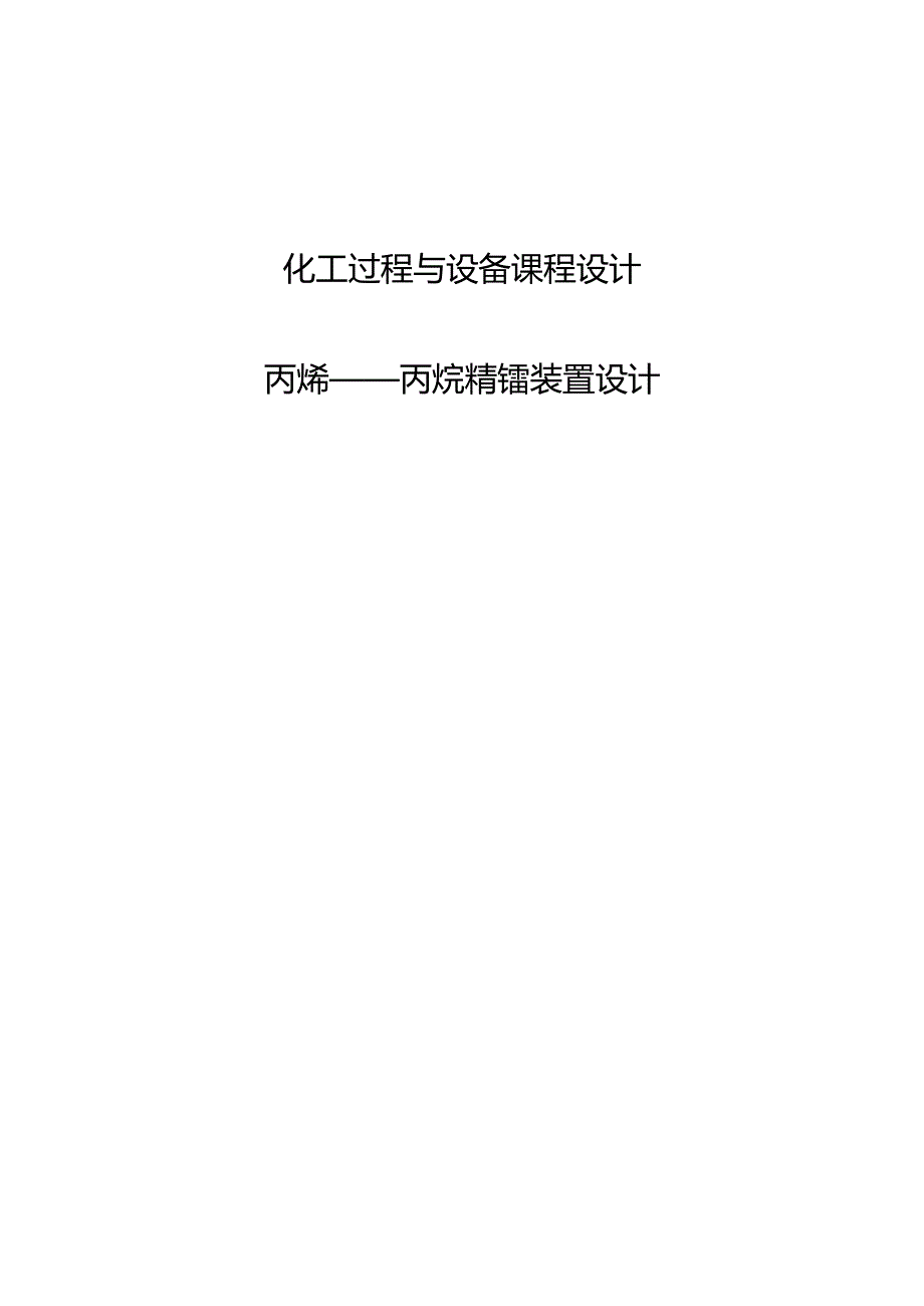 化工过程与设备课程设计--丙烯——丙烷精馏装置设计.docx_第1页