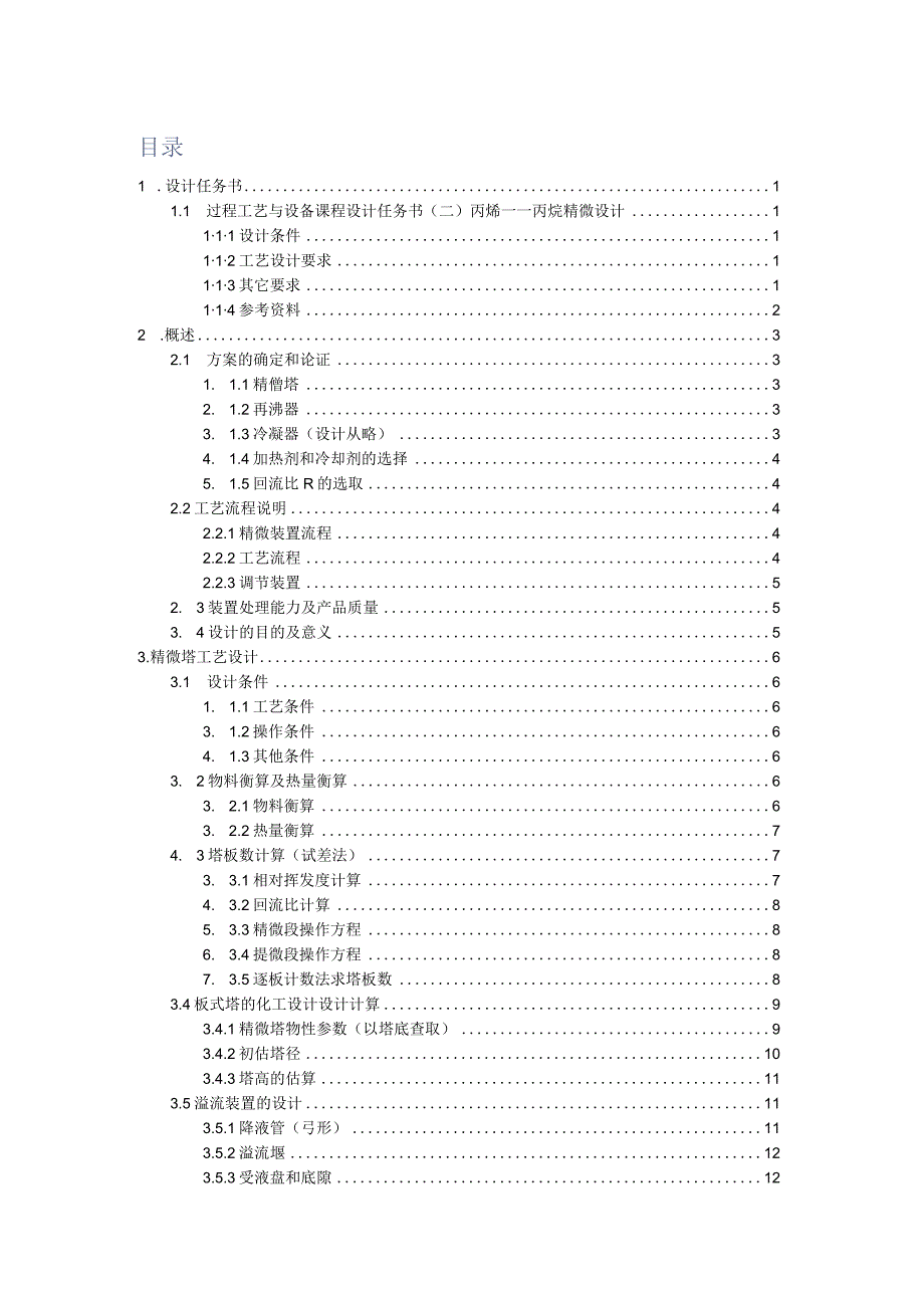 化工过程与设备课程设计--丙烯——丙烷精馏装置设计.docx_第3页