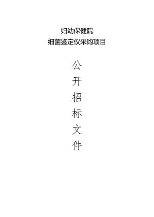 妇幼保健院细菌鉴定仪采购项目招标文件.docx