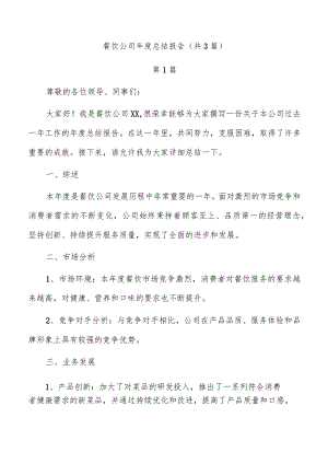 餐饮公司年度总结报告（共3篇）.docx