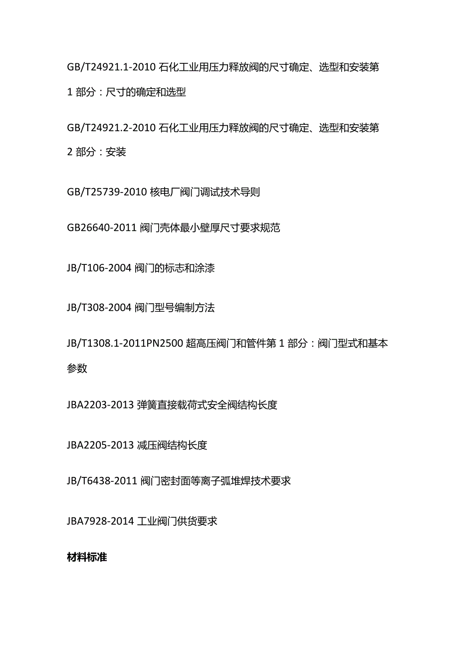 阀门常用标准都给你收集齐了！.docx_第2页