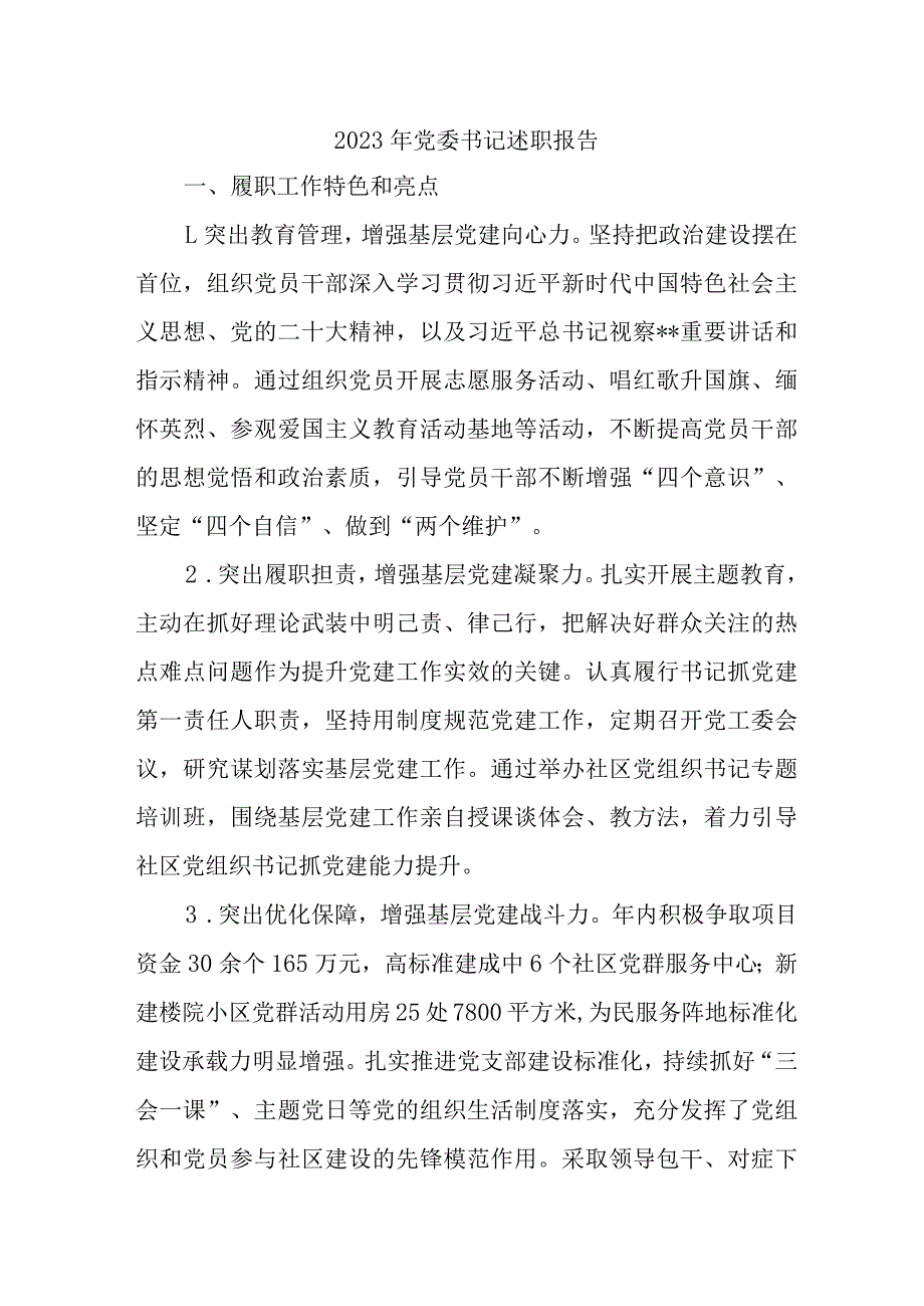 2023年事业单位党委书记述职报告 （合计4份）.docx_第1页