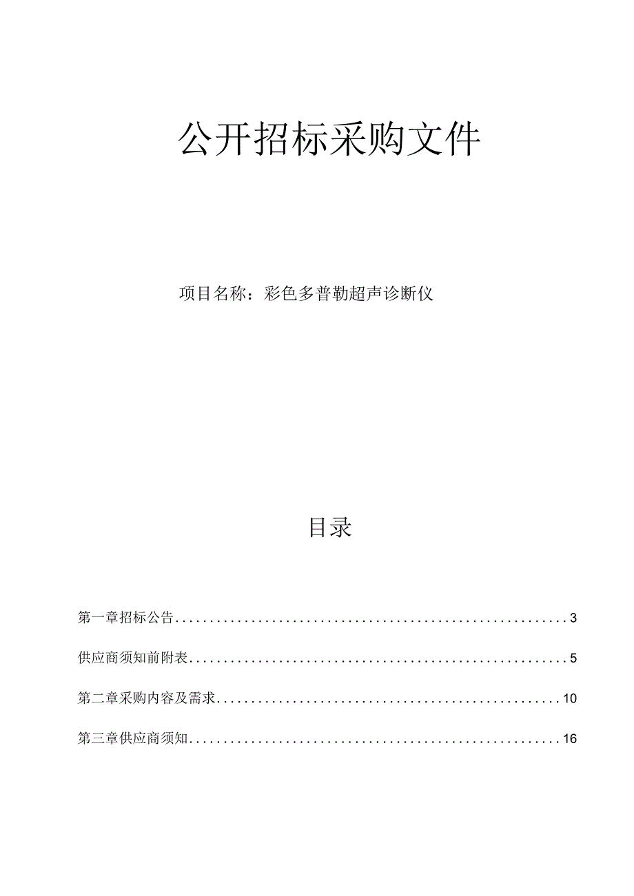 妇幼保健院彩色多普勒超声诊断仪项目招标文件.docx_第1页