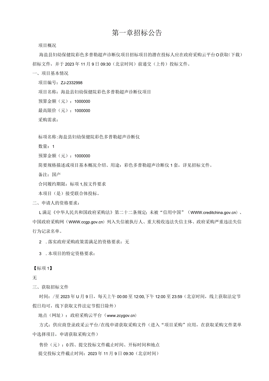 妇幼保健院彩色多普勒超声诊断仪项目招标文件.docx_第3页