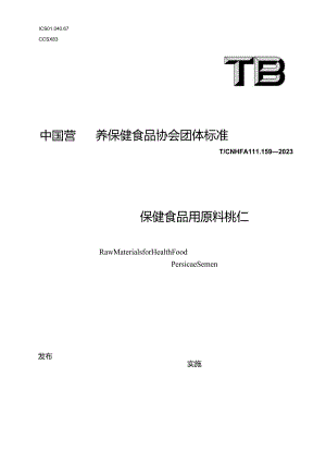 TCNHFA 111.159-2023 保健食品用原料桃仁团体标准.docx