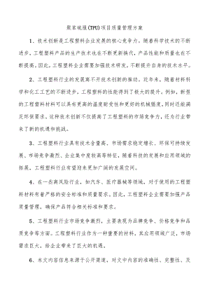 聚苯硫脲（TPU）项目质量管理方案.docx