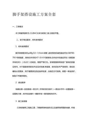 脚手架搭设施工方案全套.docx