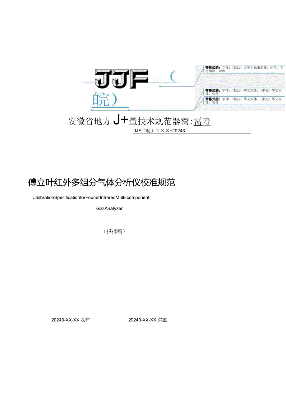 傅里叶红外多组分气体分析仪校准规范 报批稿.docx_第1页