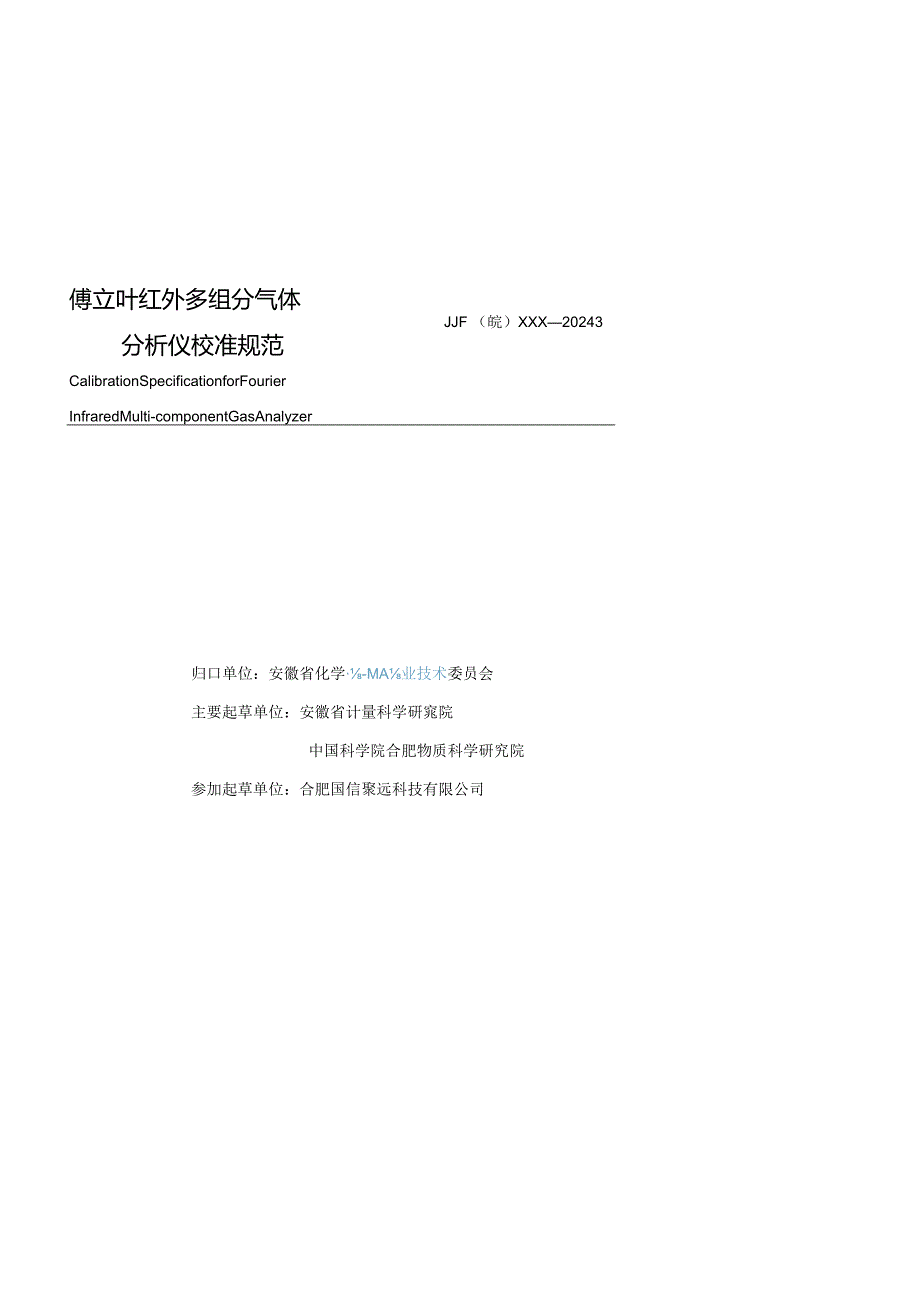 傅里叶红外多组分气体分析仪校准规范 报批稿.docx_第3页