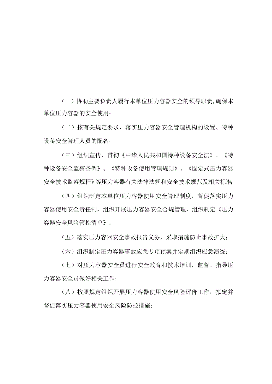 附件2：特种设备安全管理人员职责（压力容器、电梯、起重机械）.docx_第1页