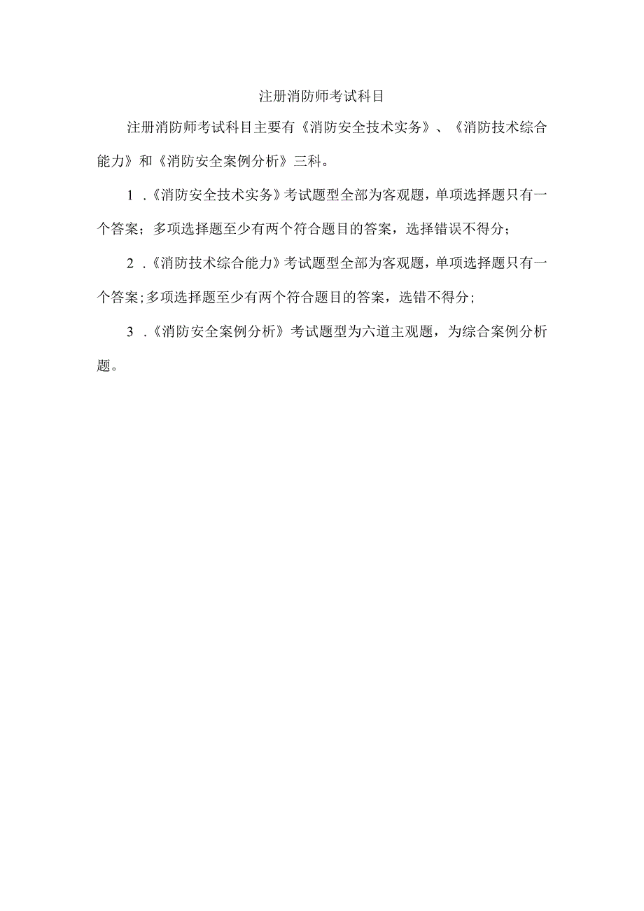 注册消防师考试科目.docx_第1页