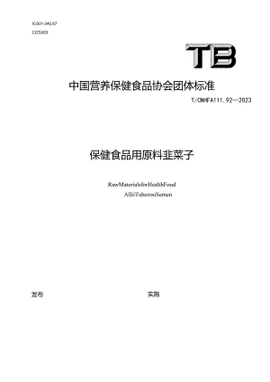 TCNHFA 111.92-2023 保健食品用原料韭菜子团体标准.docx