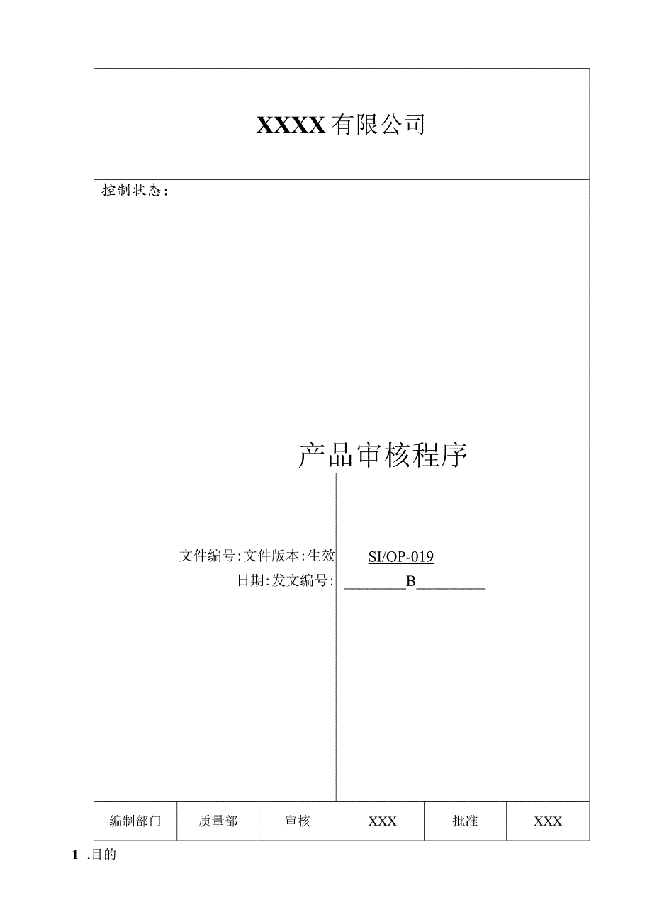 某公司质量手册及程序文件019产品审核程序.docx_第1页