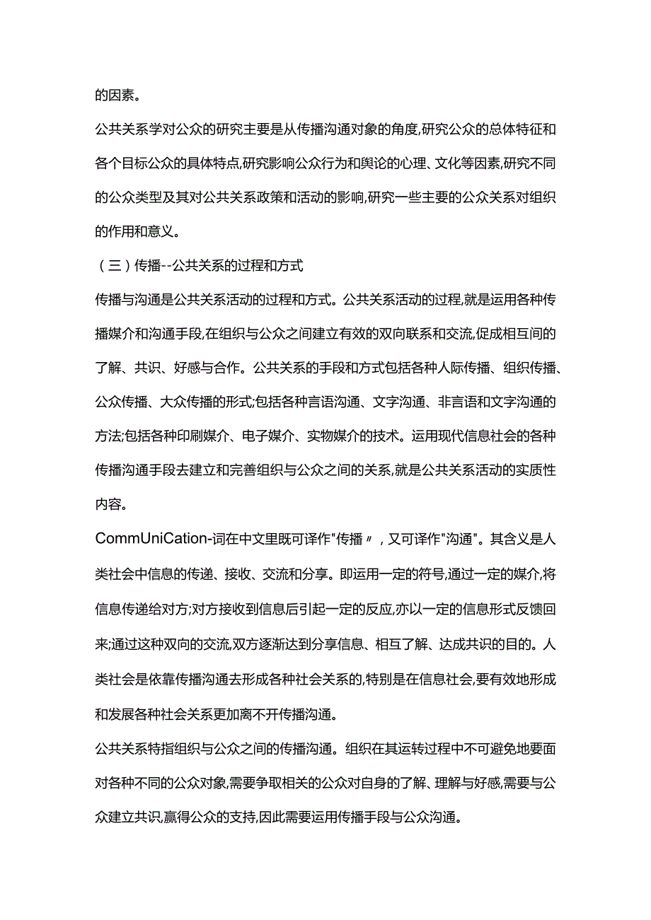 公共关系的相关概念与范畴-组织、公众、传播.docx_第3页