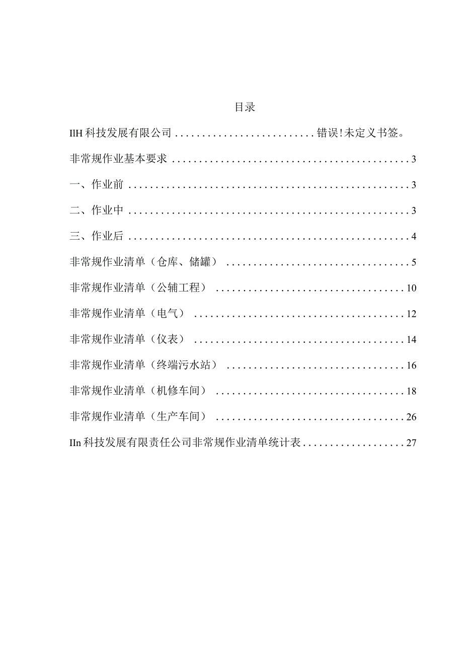 非常规作业清单 - 修改版第二版.docx_第2页