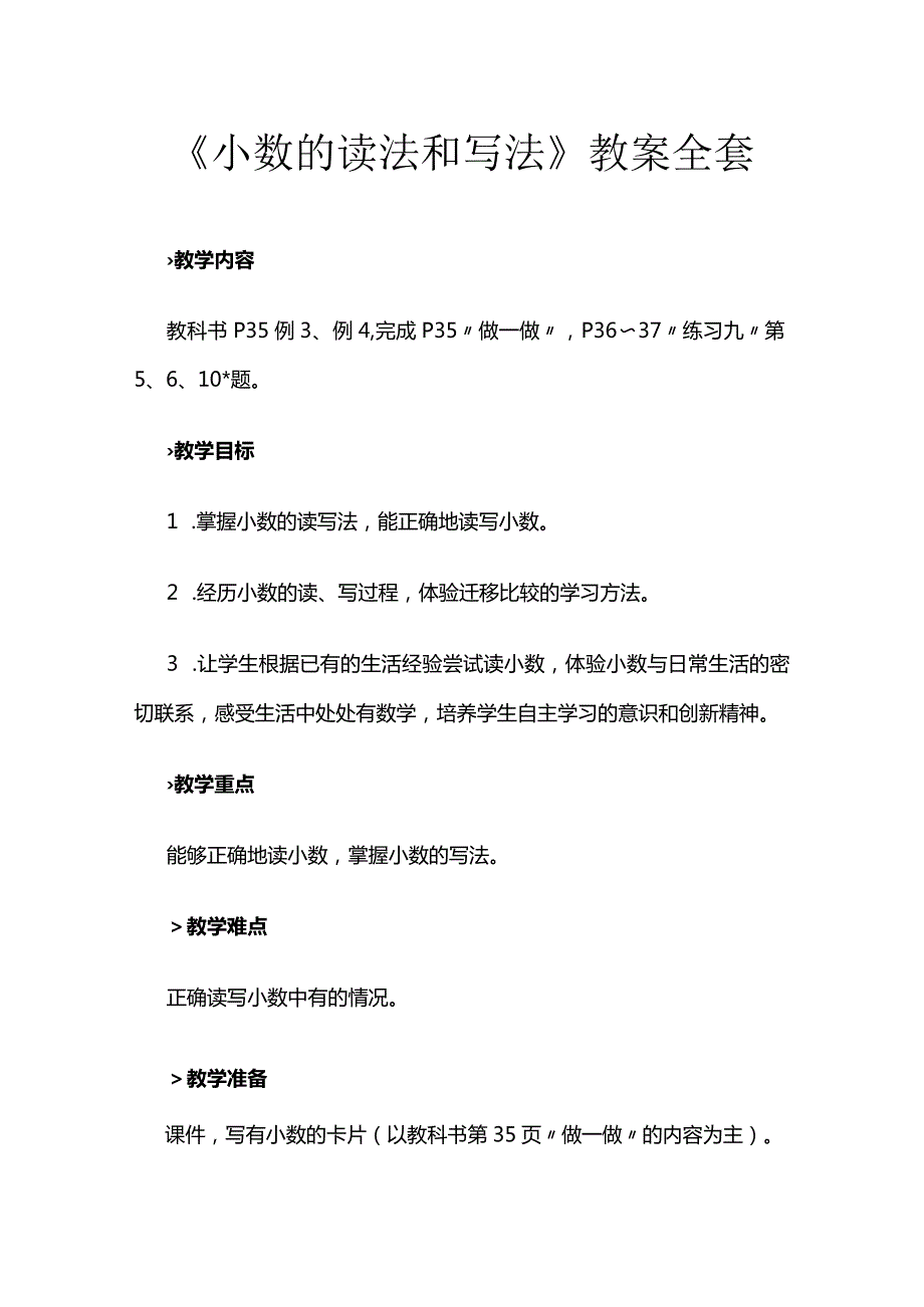 《小数的读法和写法》教案全套.docx_第1页