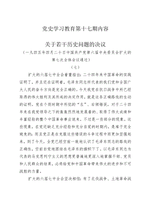 《党史学习教育教案》（第十七期）.docx