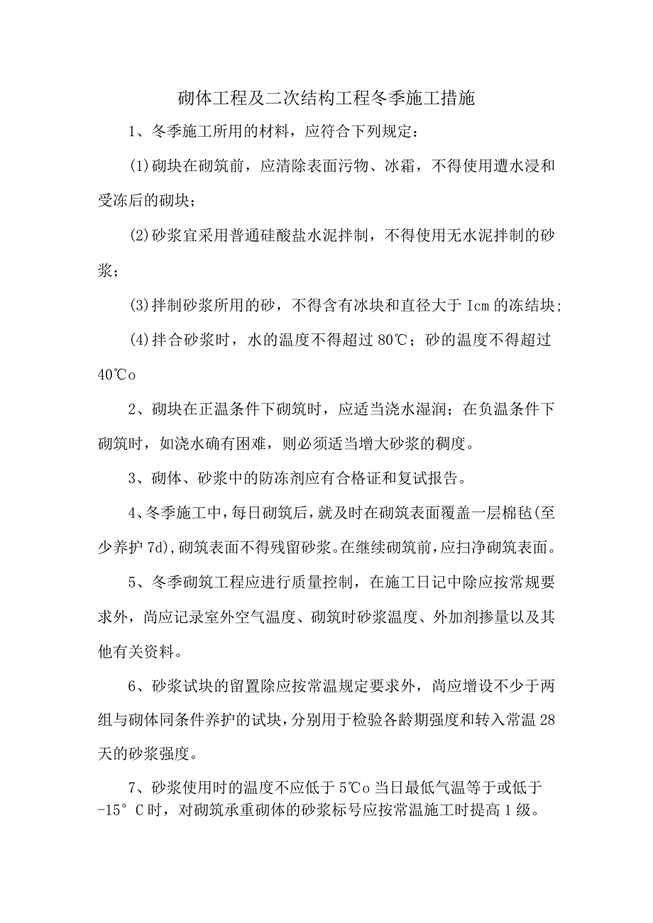 砌体工程及二次结构工程冬季施工措施.docx_第1页