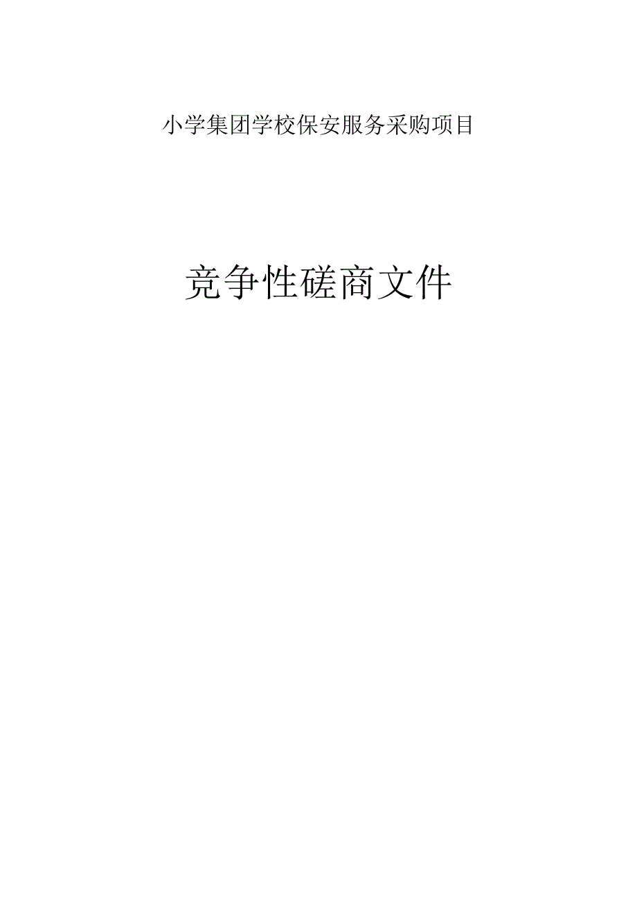 小学集团学校保安服务采购项目招标文件.docx_第1页