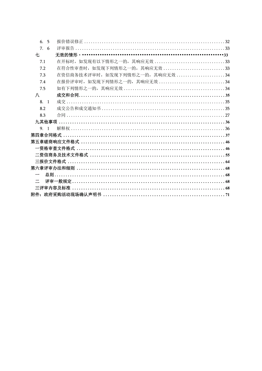 小学集团学校保安服务采购项目招标文件.docx_第3页