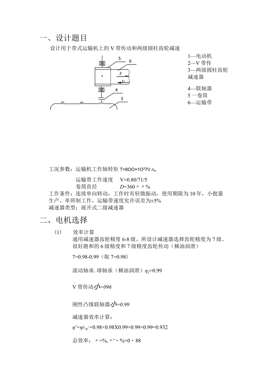 机械课程设计--设计用于带式运输机上的V带传动和两级圆柱齿轮减速器.docx_第3页