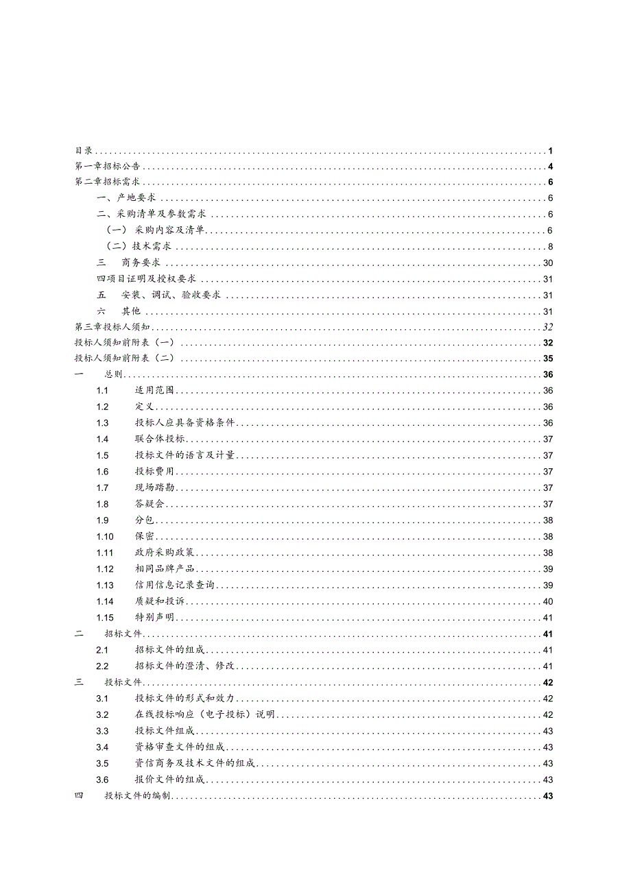 小学新建项目教学设备采购项目招标文件.docx_第2页