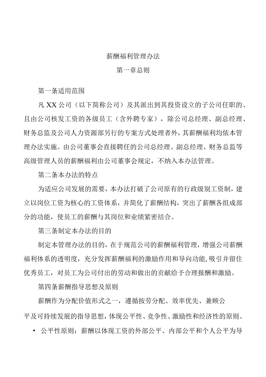 某公司薪酬福利管理办法.docx_第2页