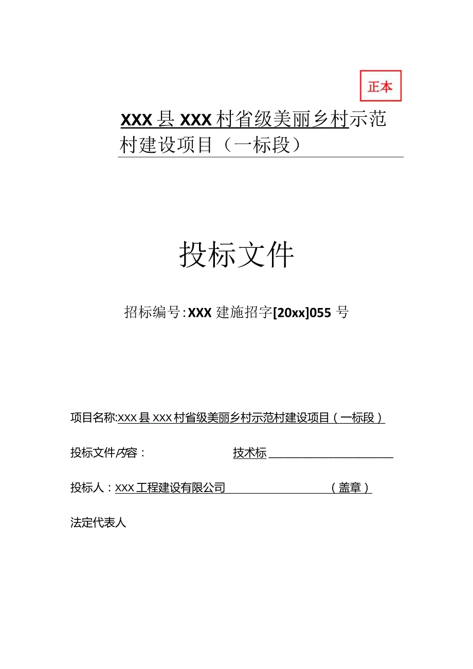 XXX县XXX村省级美丽乡村示范村建设项目工程投标文件.docx_第1页