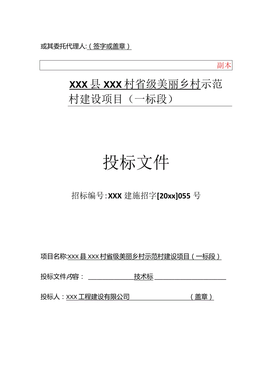 XXX县XXX村省级美丽乡村示范村建设项目工程投标文件.docx_第2页