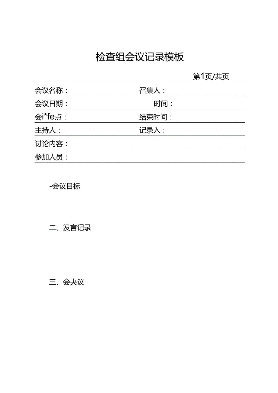 检查组会议记录模板.docx_第1页