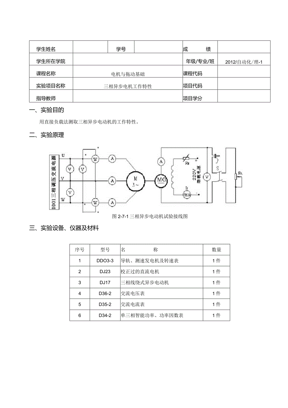 三相异步电机工作特性实验报告.docx_第2页