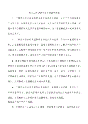 聚苯乙烯（PS）项目市场营销方案.docx