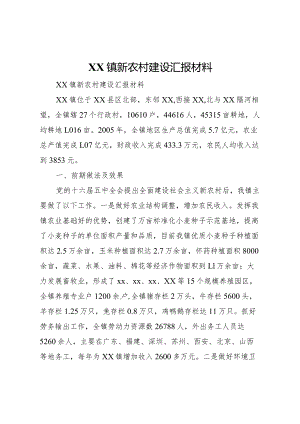 20XX年镇新农村建设汇报材料 .docx