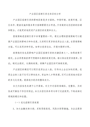 产业园区招商引资总体目标分析.docx