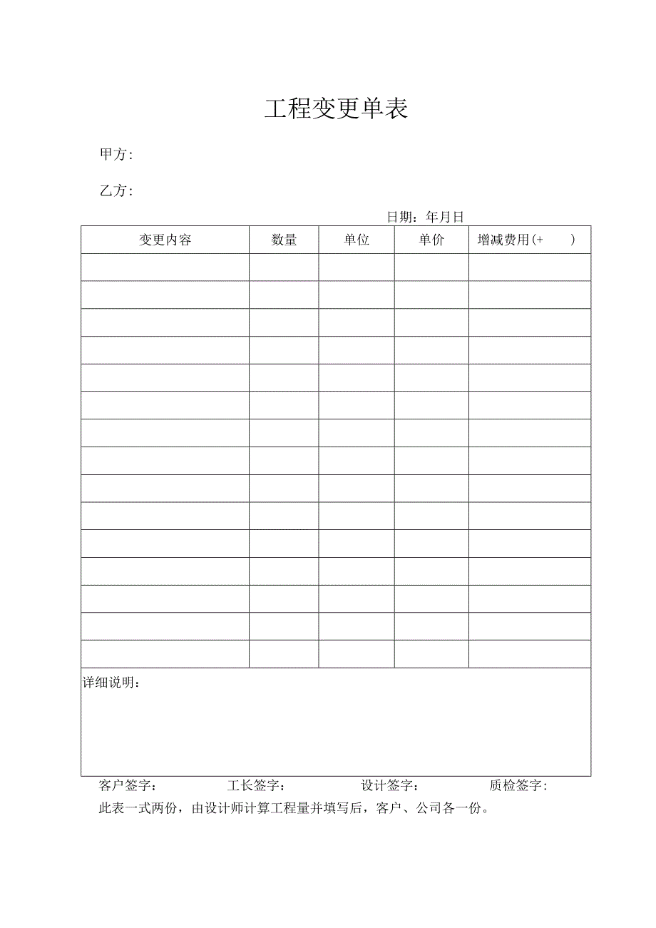 工程变更单表.docx_第1页