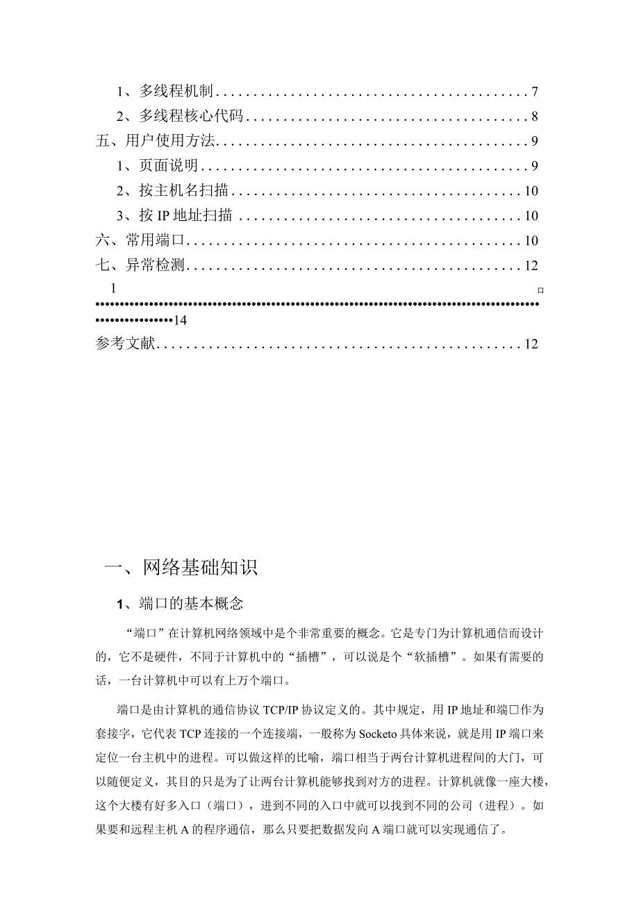 计算机网络课程设计报告--端口扫描器的设计与实现.docx_第3页