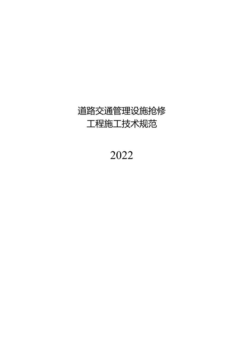 2022道路交通管理设施抢修工程施工技术规范.docx_第1页