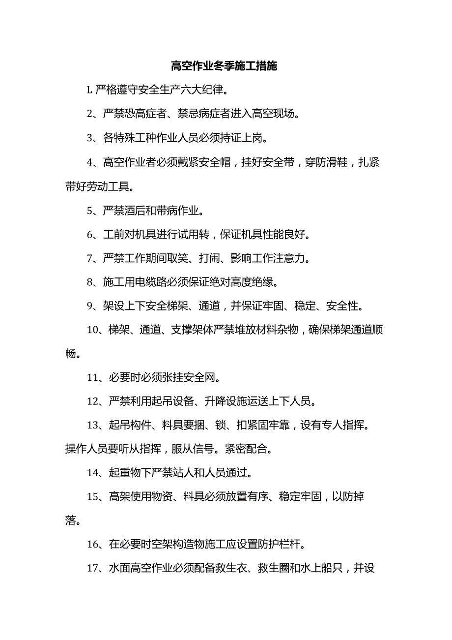 高空作业冬季施工措施.docx_第1页