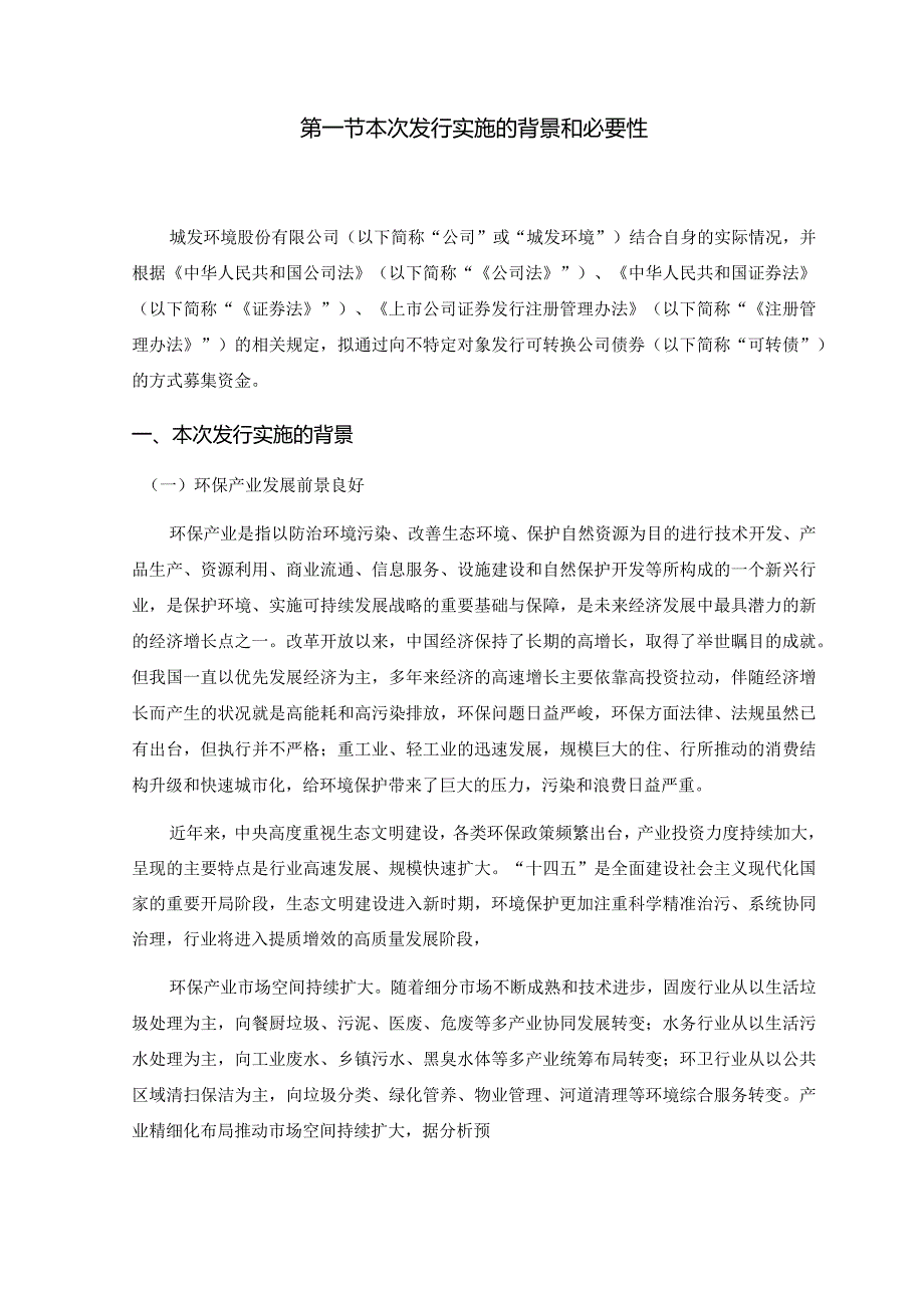 城发环境：城发环境股份有限公司向不特定对象发行可转换公司债券方案论证分析报告（修订稿）.docx_第2页