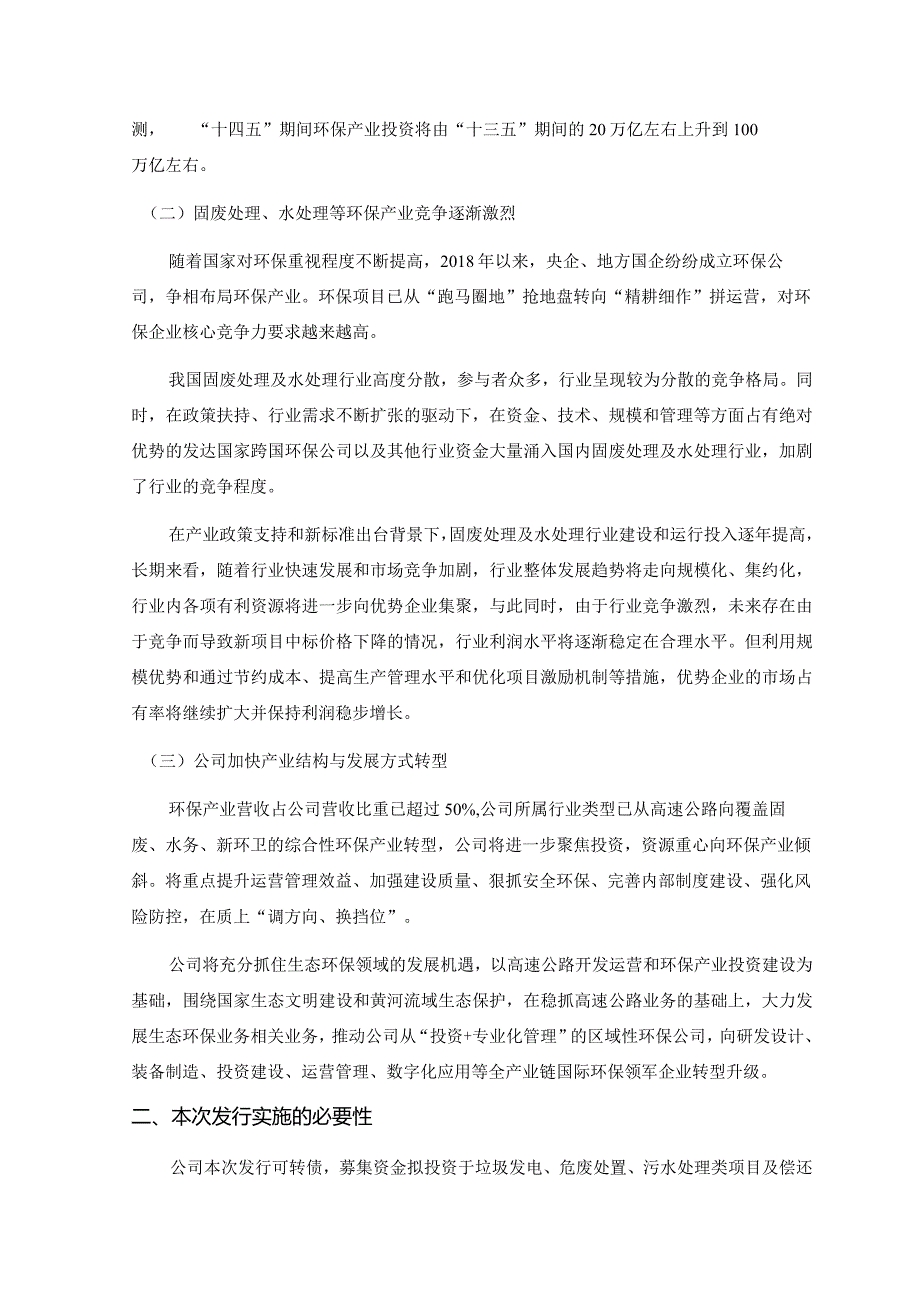 城发环境：城发环境股份有限公司向不特定对象发行可转换公司债券方案论证分析报告（修订稿）.docx_第3页