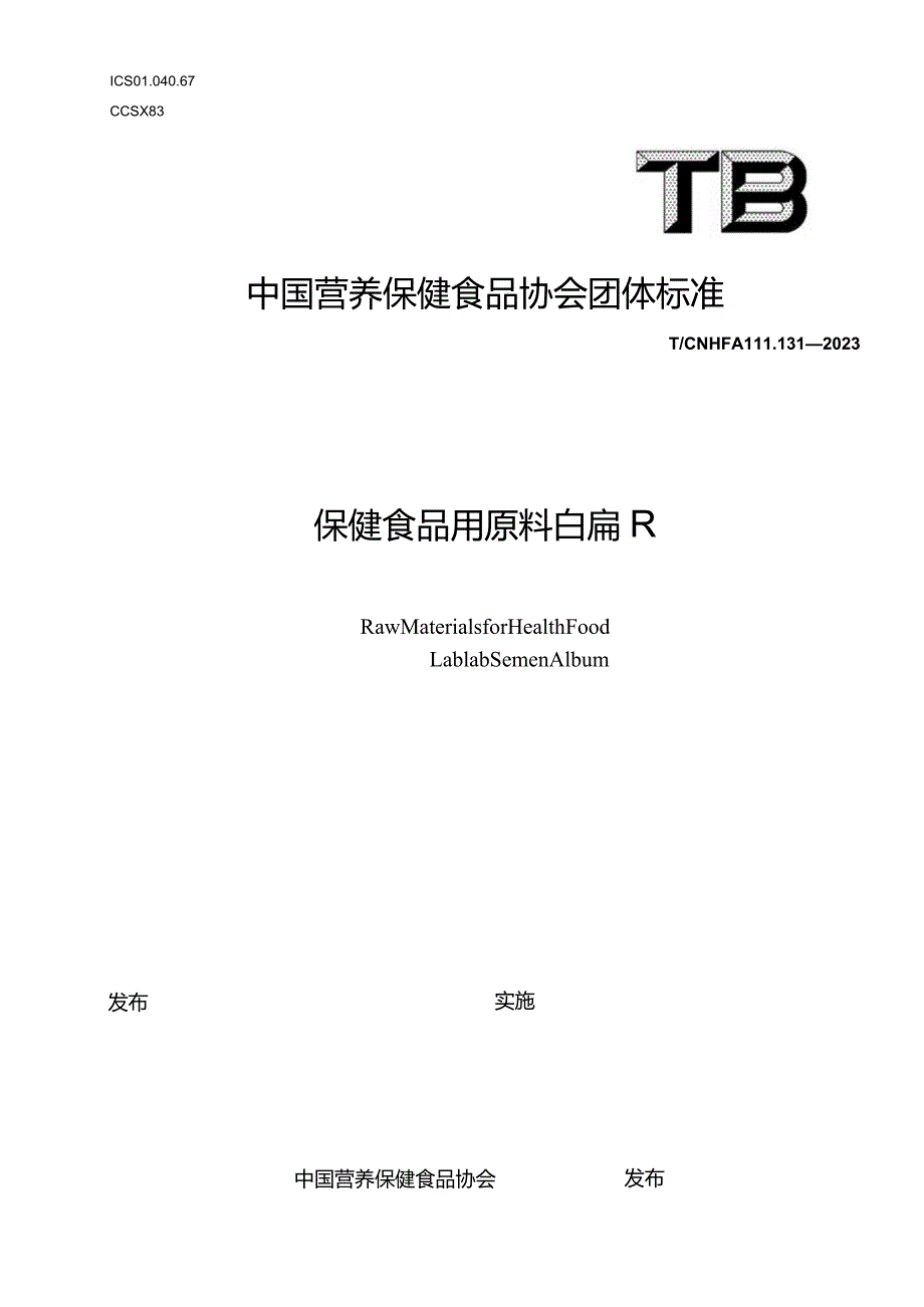 TCNHFA 111.131-2023 保健食品用原料白扁豆团体标准-.docx_第1页