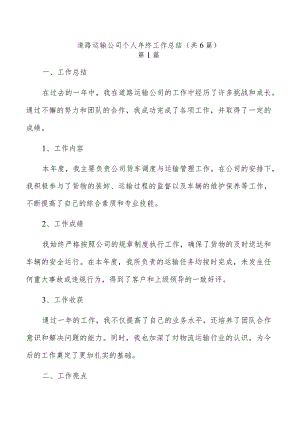 道路运输公司个人年终工作总结（共6篇）.docx